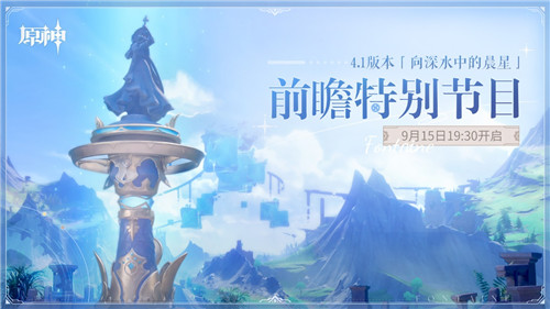 4.1版本「向深水中的晨星」前瞻特别节目预告-第1张图片