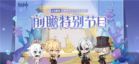4.6版本「两界为火,赤夜将熄」前瞻特别节目-第1张图片 4.6版本「两界为火,赤夜将熄」前瞻特别节目-第1张图片