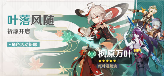 原神全新角色枫原万叶登场 「叶落风随」活动祈愿开启-第6张图片