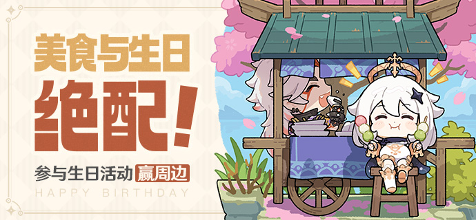 派蒙生日快乐!丨「美食与生日绝配!」-第1张图片 派蒙生日快乐!丨「美食与生日绝配!」-第1张图片