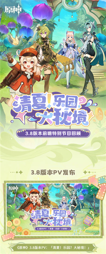 3.8版本「清夏!乐园?大秘境!」前瞻特别节目回顾长图-第1张图片 3.8版本「清夏!乐园?大秘境!」前瞻特别节目回顾长图-第1张图片
