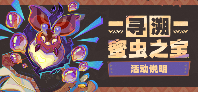 「寻溯蜜虫之宝」活动说明-第1张图片 「寻溯蜜虫之宝」活动说明-第1张图片