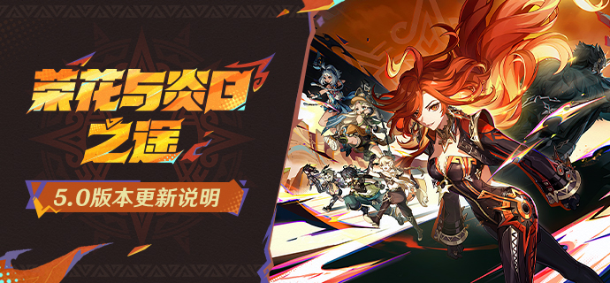 「荣花与炎日之途」5.0版本更新说明-第1张图片 「荣花与炎日之途」5.0版本更新说明-第1张图片