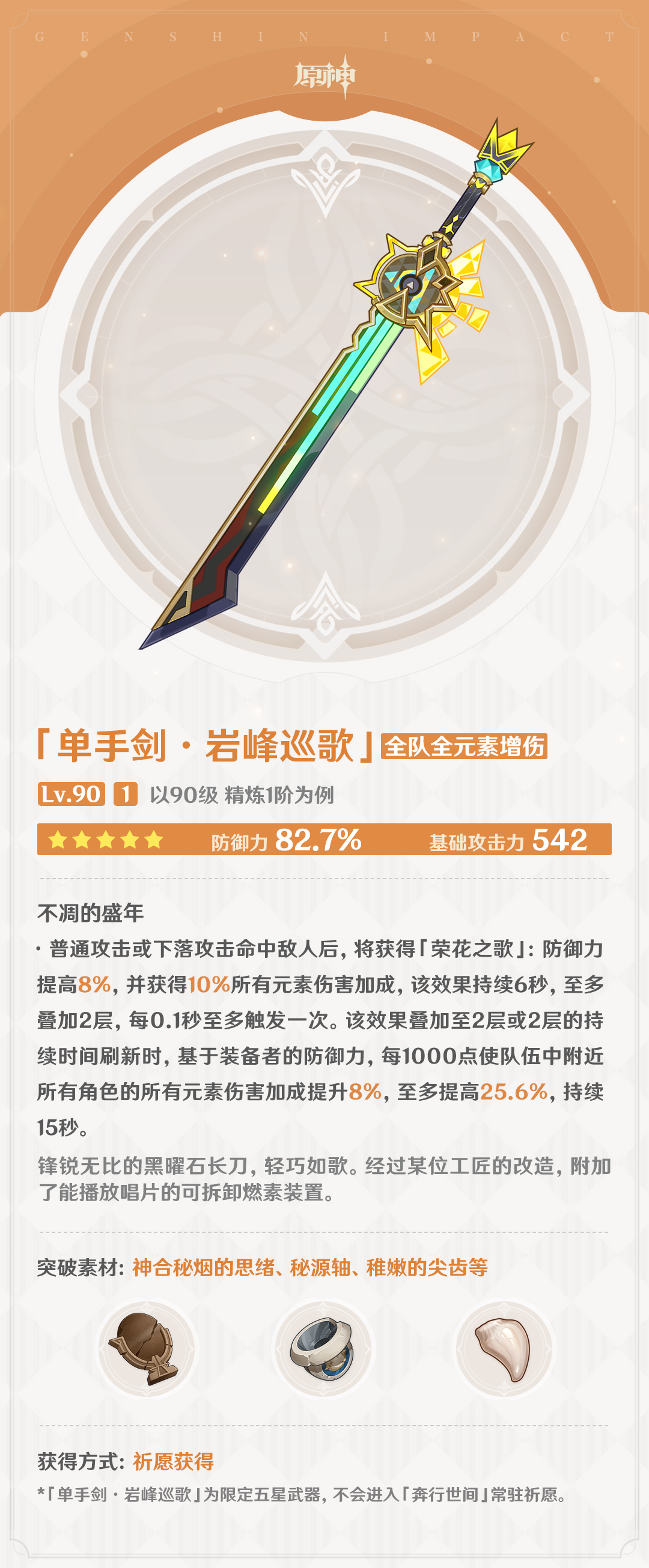 5.1版本「命定将焚的虹光」全新武器说明-第2张图片 5.1版本「命定将焚的虹光」全新武器说明-第2张图片