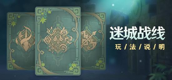 「迷城战线」玩法说明-第1张图片