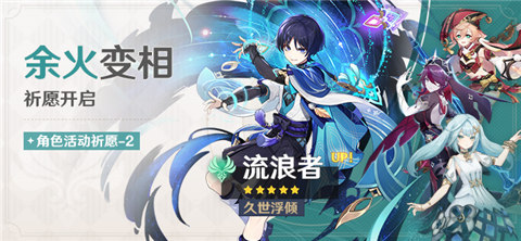 「余火变相」祈愿：「久世浮倾・流浪者(风)」概率UP！-第1张图片