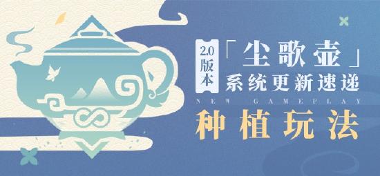 原神2.0版本「尘歌壶」系统更新速递：「种植」玩法-第1张图片