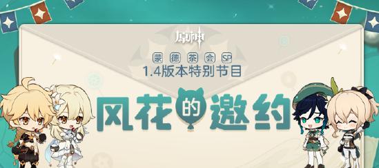 1.4版本「风花的邀约」前瞻特别节目―蒙德茶会SP-第1张图片