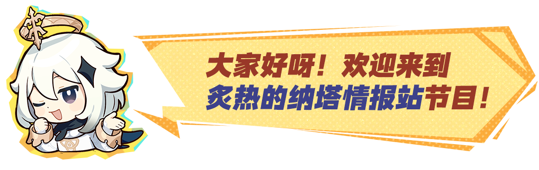 炙热的纳塔情报站――圣山之旅大爆料!-第2张图片 炙热的纳塔情报站――圣山之旅大爆料!-第2张图片