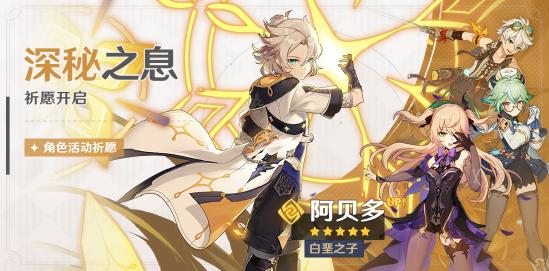 原神深秘之息祈愿开启 白垩之子・ 阿贝多概率UP！-第1张图片