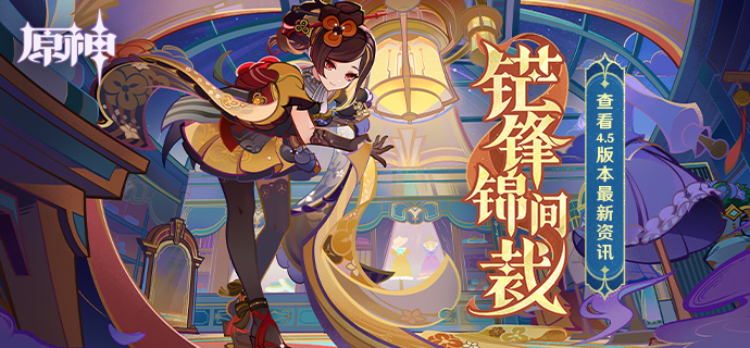 4.5新版本「锋锦间裁」先行展示页现已开启！-第1张图片