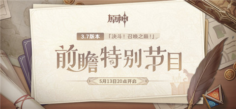 3.7版本「决斗！召唤之巅！」前瞻特别节目预告-第1张图片