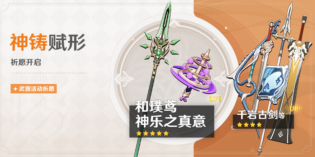 「神铸赋形」祈愿：「法器・神乐之真意」「长柄武器・和璞鸢」概率UP！-第1张图片