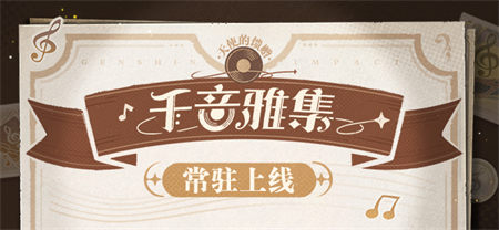 常驻玩法上线！开启提瓦特大陆的音乐之旅吧~ -第1张图片