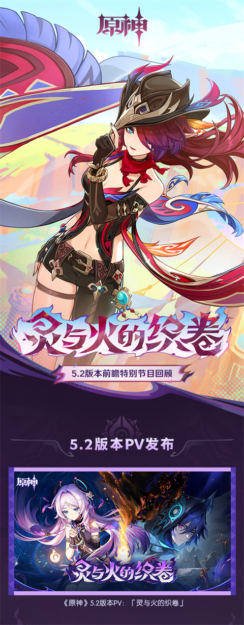 5.2版本「灵与火的织卷」前瞻特别节目回顾长图-第1张图片