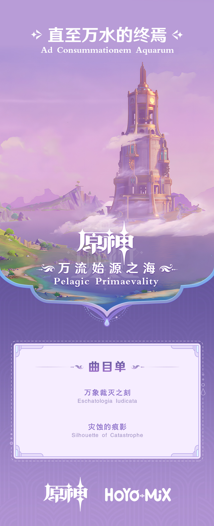 第二张枫丹篇OST「万流始源之海 Pelagic Primaevality」现已正式上线-第4张图片