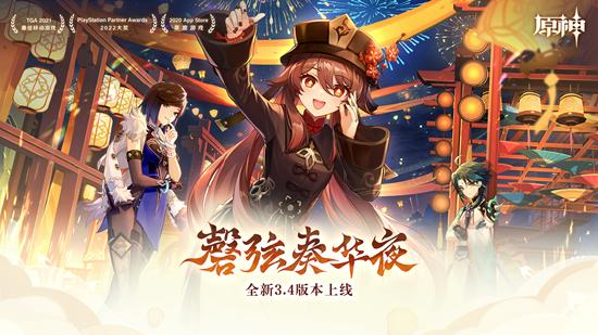 原神全新3.4版本「磬弦奏华夜」今日正式开启！-第1张图片