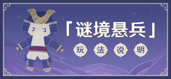 原神「谜境悬兵」玩法说明-第1张图片