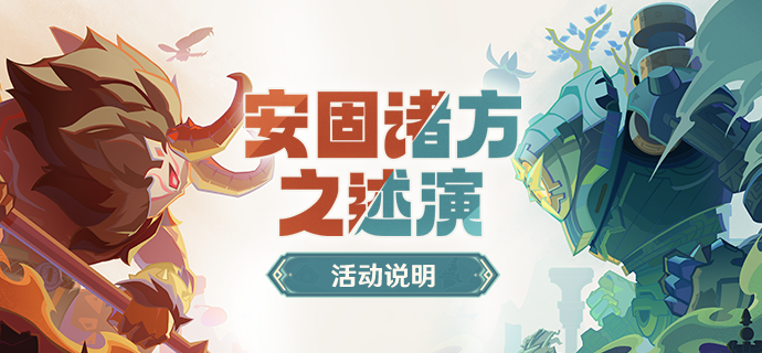 「安固诸方之述演」活动说明-第1张图片 「安固诸方之述演」活动说明-第1张图片