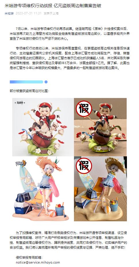 米哈游专项维权行动战报：亿元盗版周边制售案告破-第1张图片