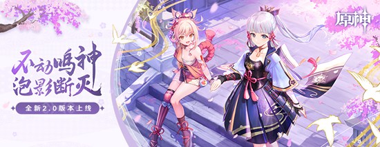 「不动鸣神，泡影断灭」原神2.0版本今日更新！-第1张图片