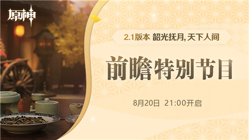 2.1 版本前瞻特别节目预告-第1张图片