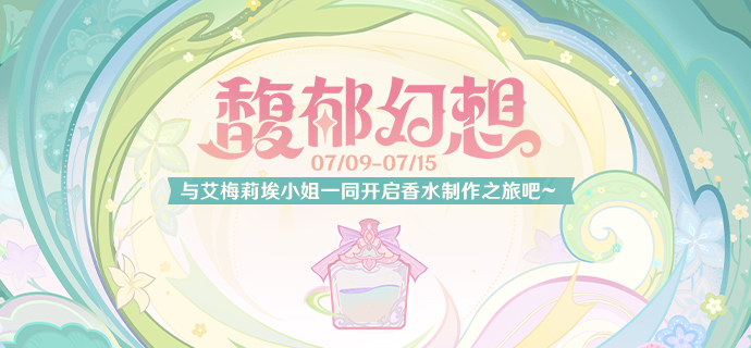 【网页活动上线】馥郁幻想――参与可得原石等游戏内奖励。-第1张图片
