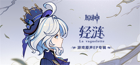 游戏原声EP专辑《轻涟》现已正式上线-第1张图片 游戏原声EP专辑《轻涟》现已正式上线-第1张图片