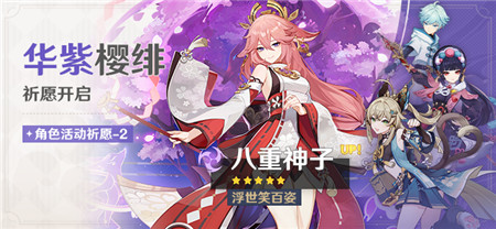 3.7版本「华紫樱绯」祈愿：「浮世笑百姿・八重神子(雷)」概率UP！-第1张图片