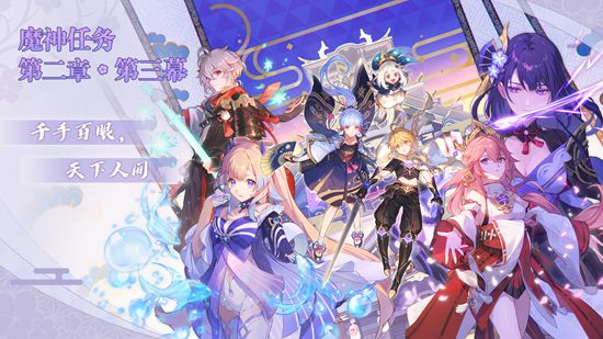 「韶光抚月，天下人间」 原神2.1版本今日更新！-第4张图片