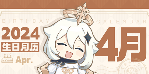 【生日月历】4月要过生日的伙伴们都在这里啦-第1张图片 【生日月历】4月要过生日的伙伴们都在这里啦-第1张图片