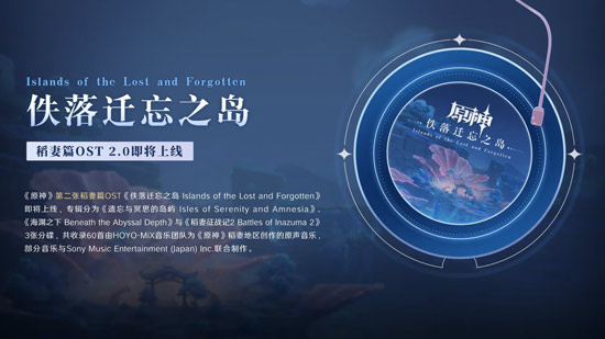 原神稻妻篇第二张OST「佚落迁忘之岛」正式上线-第2张图片