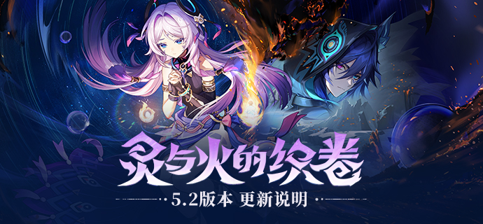 「灵与火的织卷」5.2版本更新说明-第1张图片 「灵与火的织卷」5.2版本更新说明-第1张图片