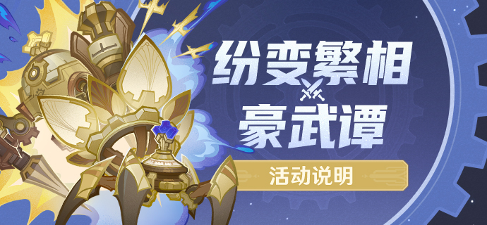「纷变繁相豪武谭」活动说明-第1张图片 「纷变繁相豪武谭」活动说明-第1张图片