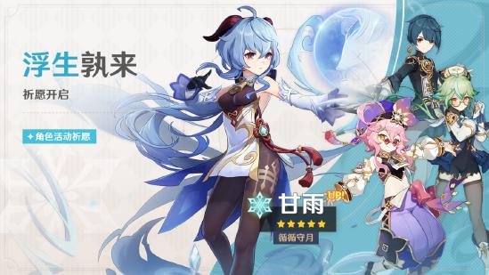 原神「浮生孰来」「浮岳虹珠」祈愿开启，甘雨、珊瑚宫心海限时返场！-第4张图片