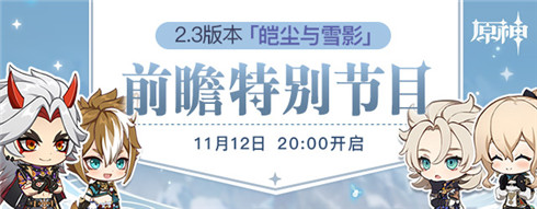 2.3版本前瞻特别节目预告-第1张图片