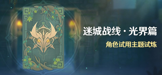 「迷城战线・光界篇」角色试用主题试炼-第1张图片
