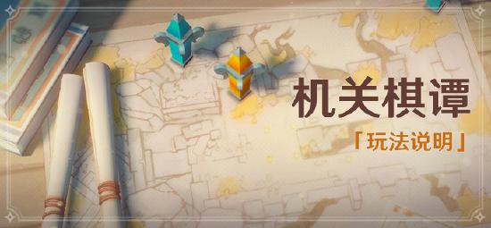 原神「机关棋谭」玩法说明-第1张图片