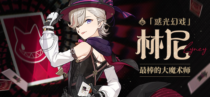 「让我再为你表演一次吧!」――魔术师小记・「林尼」-第1张图片 「让我再为你表演一次吧!」――魔术师小记・「林尼」-第1张图片