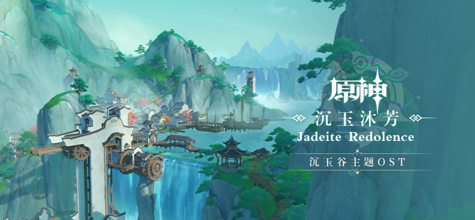 「沉玉谷主题OST即将上线 」-第1张图片 「沉玉谷主题OST即将上线 」-第1张图片