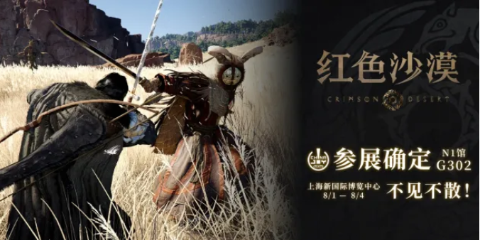 《红色沙漠》惊喜亮相ChinaJoy,全新开放世界动作冒险游戏,冒险者集结踏上一段难以忘怀的旅程!-第1张图片 《红色沙漠》惊喜亮相ChinaJoy,全新开放世界动作冒险游戏,冒险者集结踏上一段难以忘怀的旅程!-第1张图片