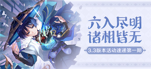 「六入尽明,诸相皆无」3.3版本活动速递第一期-第1张图片 「六入尽明,诸相皆无」3.3版本活动速递第一期-第1张图片