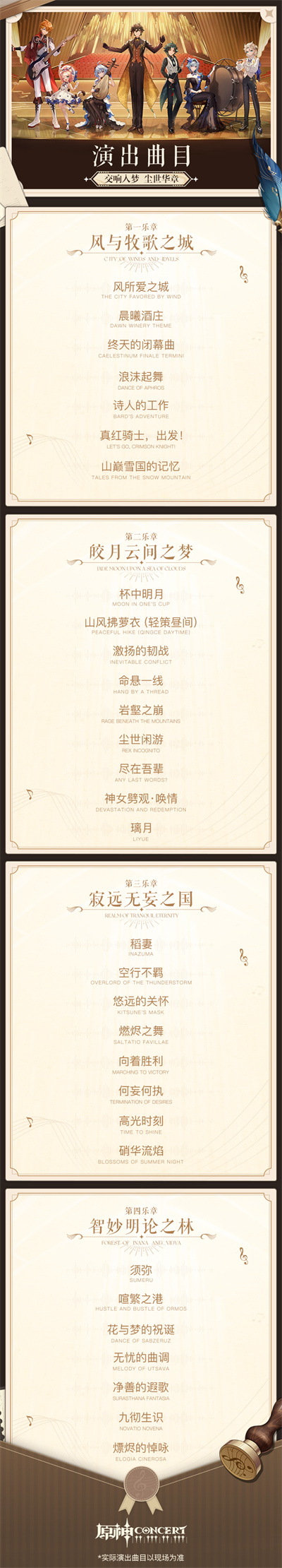 原神交响音乐会2023演出信息公开-第3张图片
