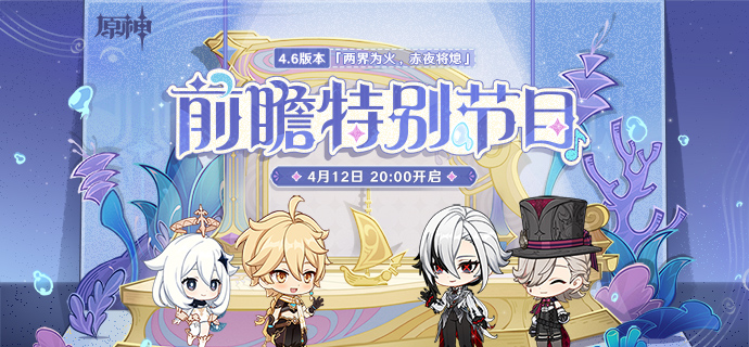 4.6版本「两界为火,赤夜将熄」前瞻特别节目预告-第1张图片 4.6版本「两界为火,赤夜将熄」前瞻特别节目预告-第1张图片