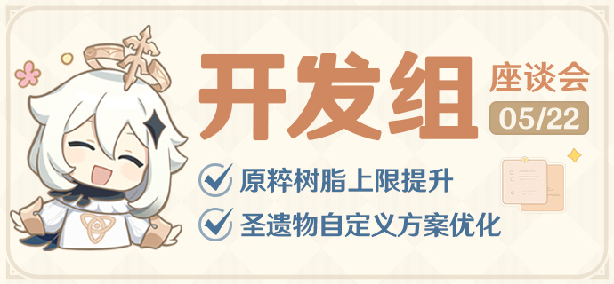 原粹树脂上限提升,圣遗物自定义方案优化――24.05.22开发组座谈会-第1张图片 原粹树脂上限提升,圣遗物自定义方案优化――24.05.22开发组座谈会-第1张图片