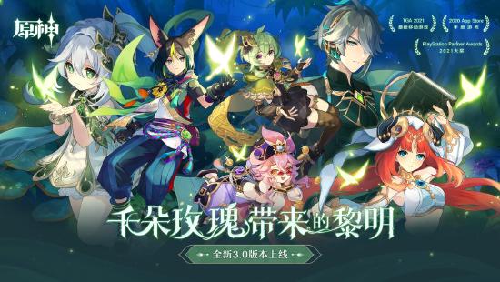 原神全新3.0版本「千朵玫瑰带来的黎明」今日开启，全新国度「须弥」正式开放！-第1张图片