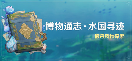 「博物通志・水国寻迹」活动：枫丹风物探索-第1张图片