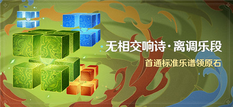「无相交响诗・离调乐段」活动：首通标准乐谱领原石-第1张图片