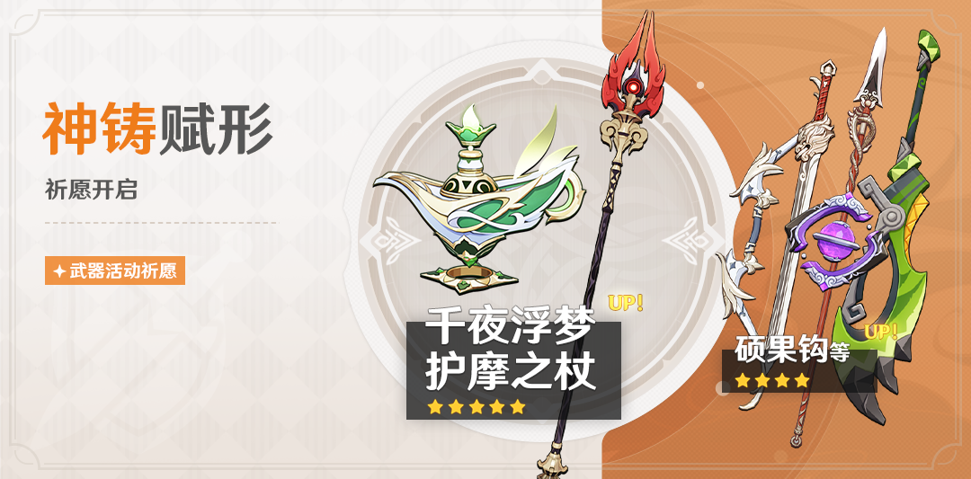 「神铸赋形」祈愿:「法器・千夜浮梦」「长柄武器・护摩之杖」概率UP!-第1张图片 「神铸赋形」祈愿:「法器・千夜浮梦」「长柄武器・护摩之杖」概率UP!-第1张图片