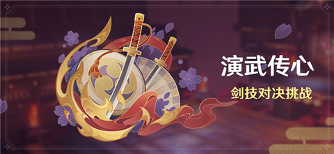 「演武传心」活动：剑技对决挑战-第1张图片